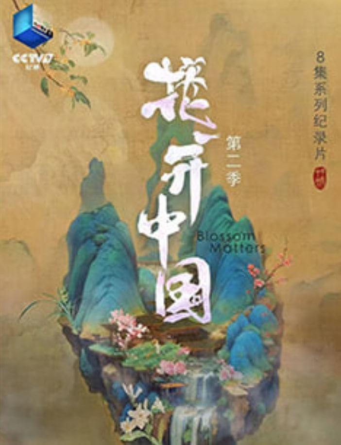 繁花